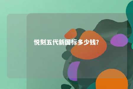 悦刻五代新国标多少钱？ 