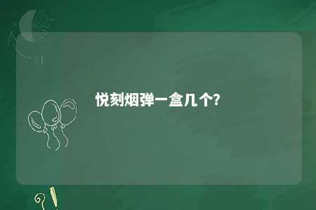 悦刻烟弹一盒几个？ 